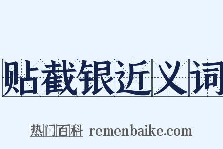 贴截银近义词是什么意思的图片